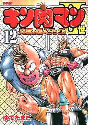 83冊　キン肉マン　全巻　Ⅱ世 究極の超人タッグ編　ゆでたまご Amazon.co.jp: キン肉マン2世 究極の超人タッグ編 12 (プレイボーイ